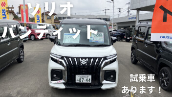 ソリオバンディットの試乗車ございます！